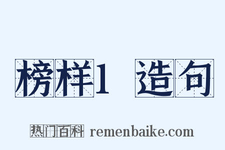 榜样1造句是什么意思的图片